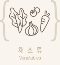 채소류 Vegetables